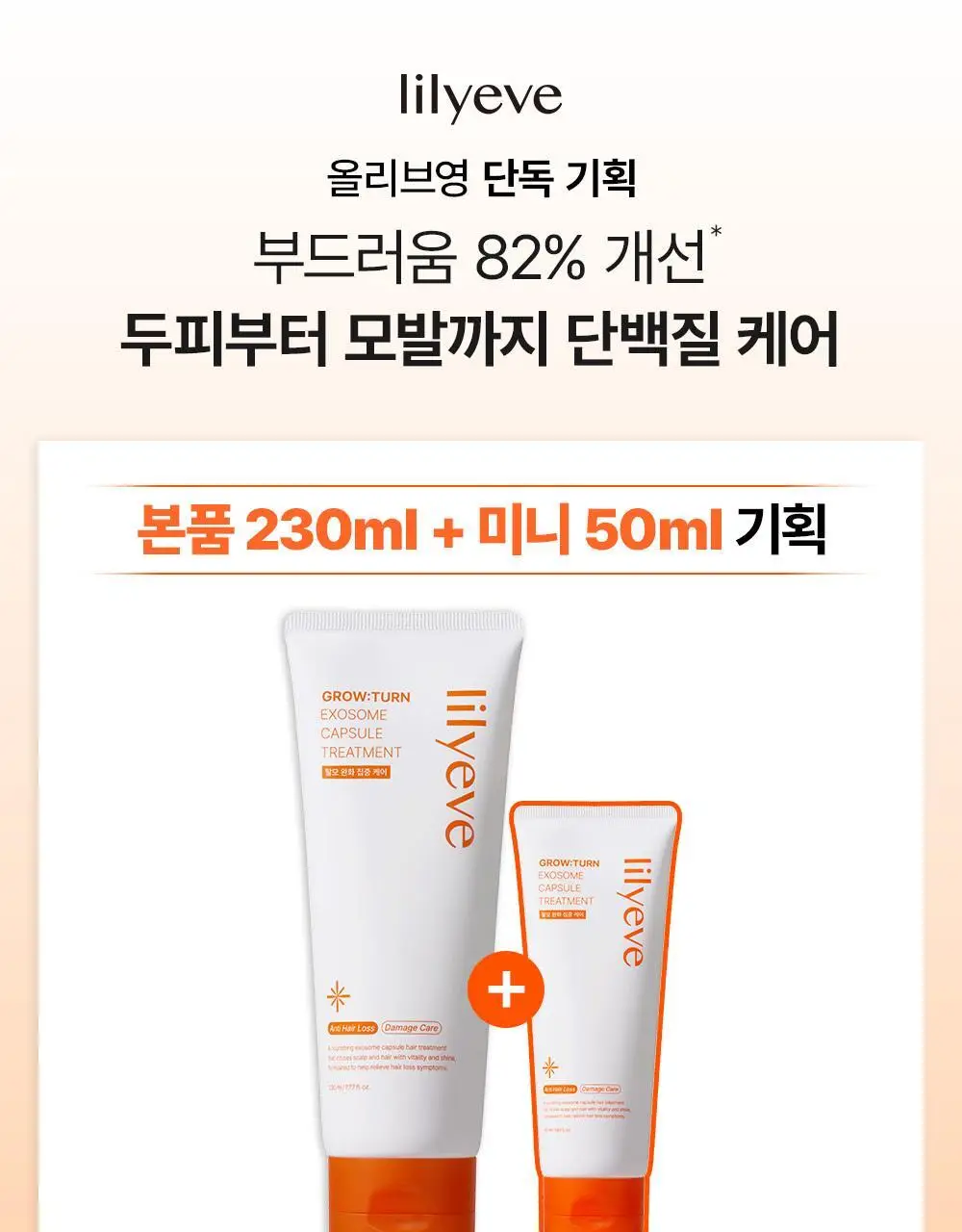 [NEW]릴리이브 그로우턴 엑소좀 캡슐 트리트먼트 230ml 기획 (+50ml) 상세페이지 8